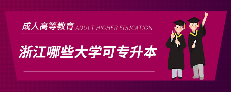 浙江哪些大學可專升本