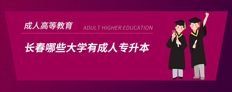 長春哪些大學(xué)有成人專升本