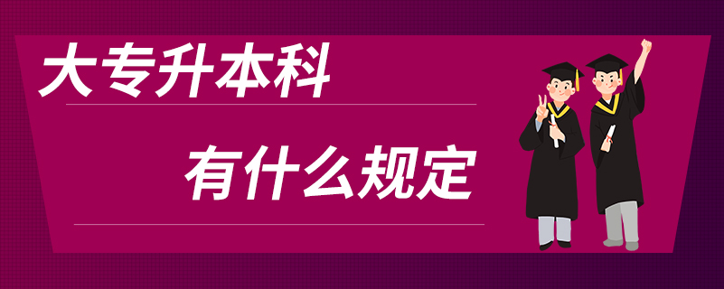 大專(zhuān)升本科有什么規(guī)定