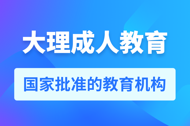 大理專升本培訓機構有哪些