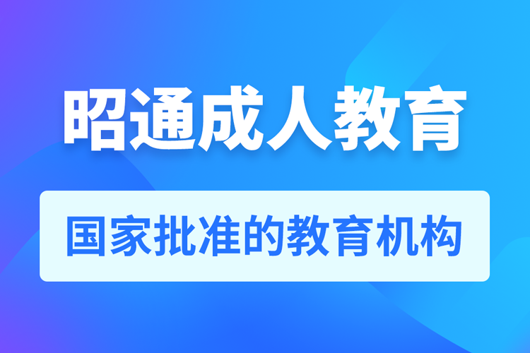 昭通專升本培訓(xùn)機構(gòu)有哪些