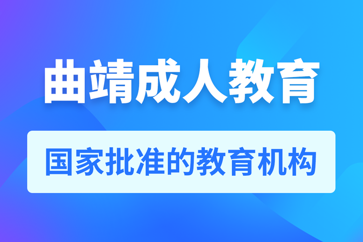 曲靖專升本培訓(xùn)機(jī)構(gòu)有哪些