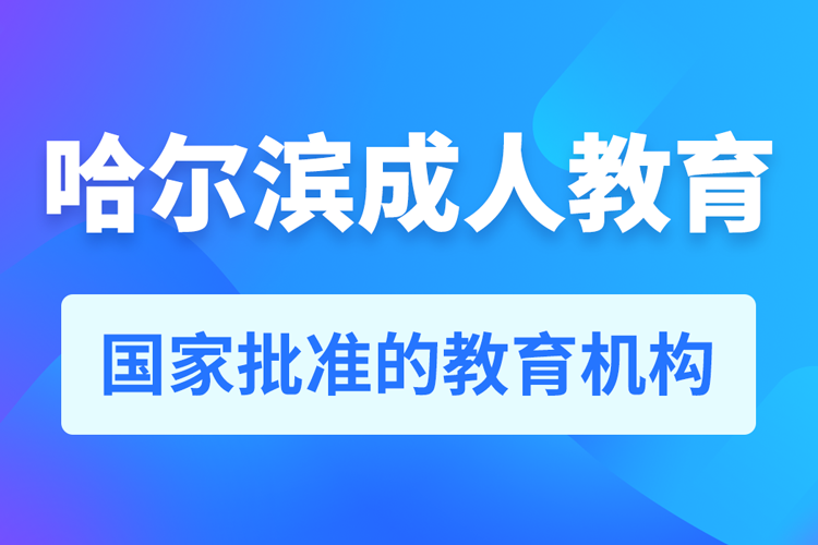 哈爾濱專升本培訓(xùn)機(jī)構(gòu)有哪些