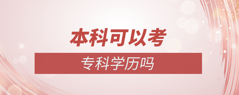 本科可以考專科學(xué)歷嗎