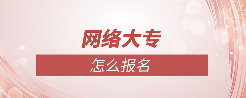 網(wǎng)絡大專怎么報名