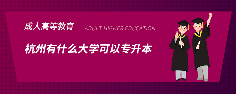 杭州有什么大學(xué)可以專升本