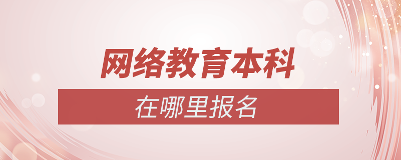 網絡教育本科在哪里報名