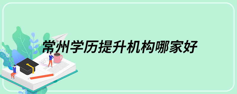 常州學歷提升機構哪家好