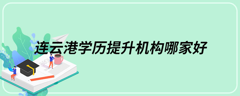 連云港學歷提升機構哪家好