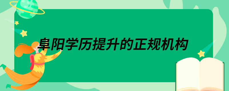 阜陽學歷提升的正規(guī)機構(gòu)