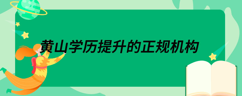 黃山學歷提升的正規(guī)機構(gòu)