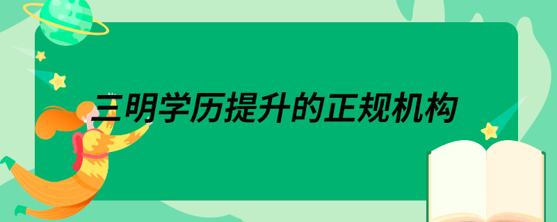 三明學歷提升的正規(guī)機構