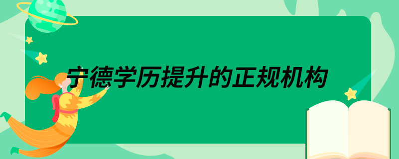 寧德學(xué)歷提升的正規(guī)機(jī)構(gòu)