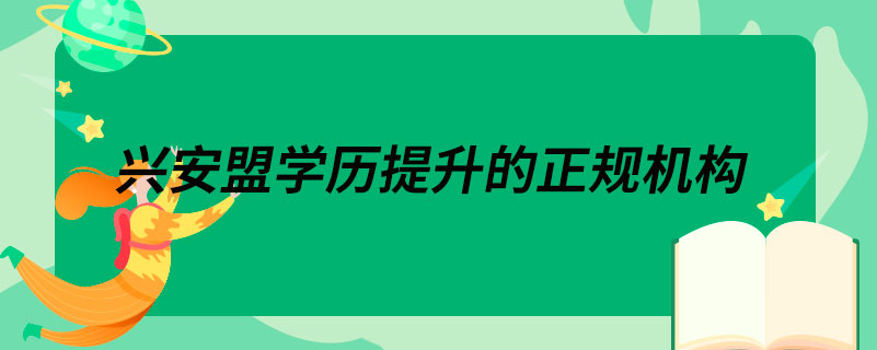 興安盟學(xué)歷提升的正規(guī)機(jī)構(gòu)