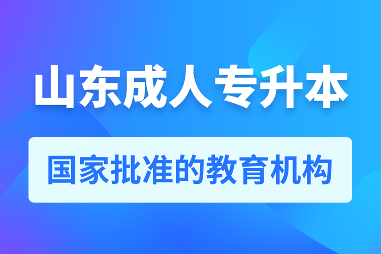 山東成人教育培訓(xùn)機構(gòu)有哪些