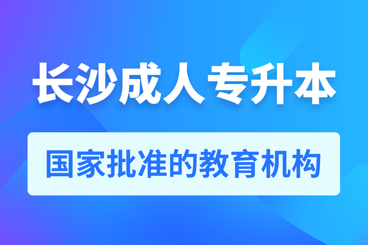 長沙成人教育培訓機構(gòu)有哪些