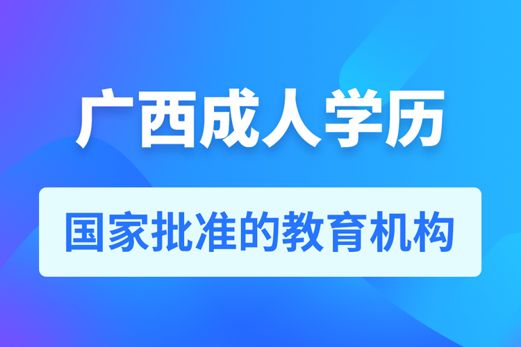 廣西成人教育培訓機構(gòu)有哪些