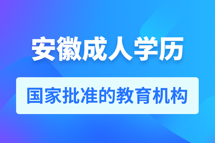 安徽成人教育培訓(xùn)機(jī)構(gòu)有哪些