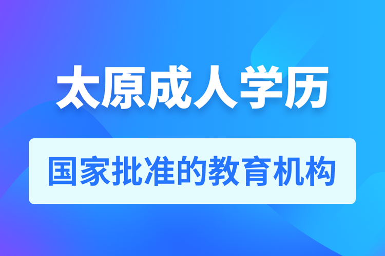 太原成人教育培訓(xùn)機(jī)構(gòu)有哪些