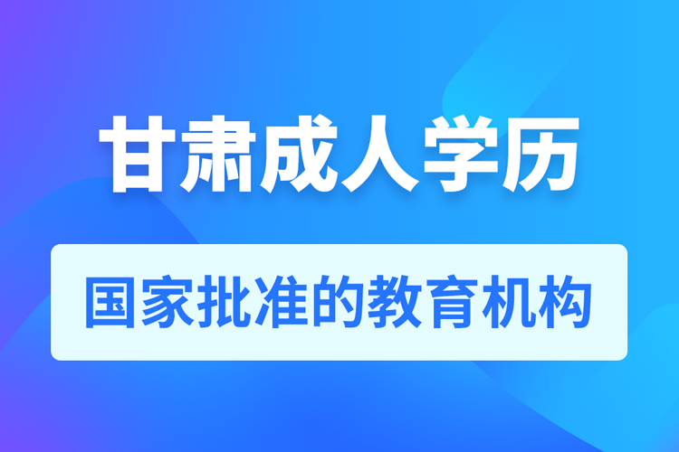 甘肅成人教育培訓機構有哪些