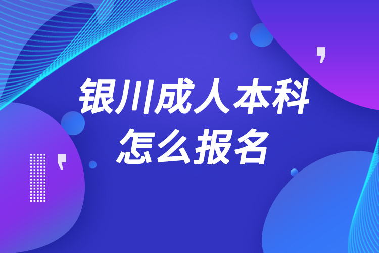 銀川成人本科怎么報(bào)名