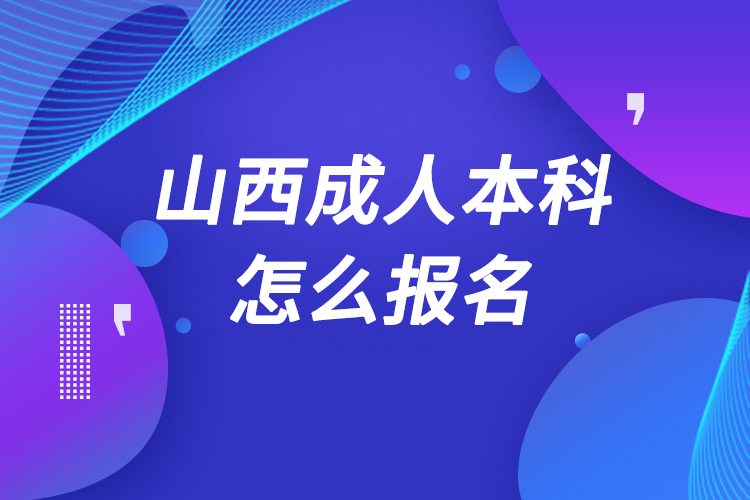 山西成人本科怎么報(bào)名