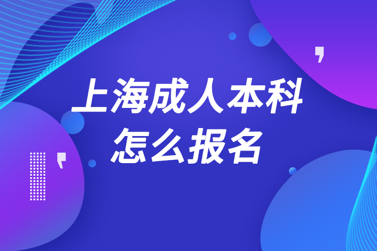 上海成人本科怎么報名