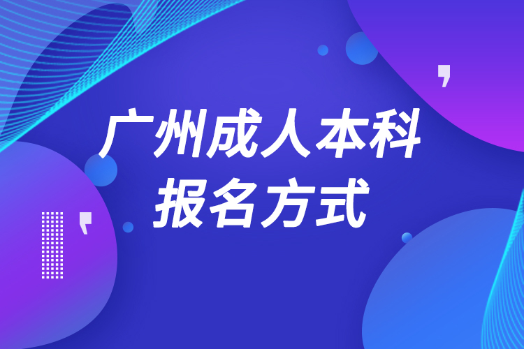 廣州成人本科怎么報(bào)名