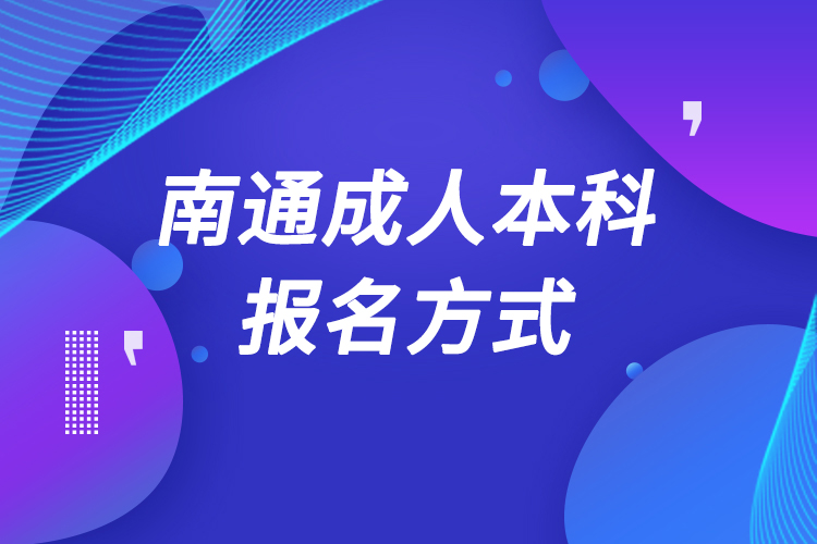 南通成人本科怎么報(bào)名