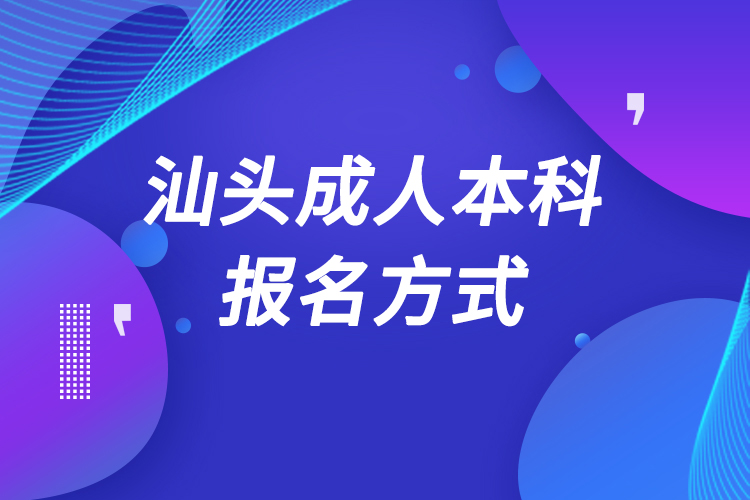 汕頭成人本科怎么報(bào)名