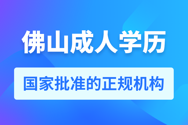 佛山成人學(xué)歷提升教育機構(gòu)