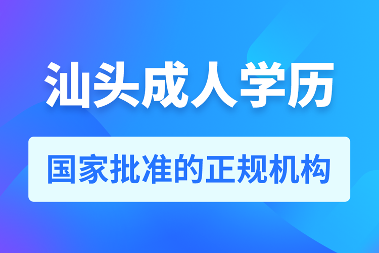 汕頭成人學歷提升教育機構