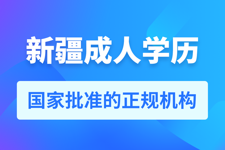 新疆成人教育培訓(xùn)機構(gòu)有哪些