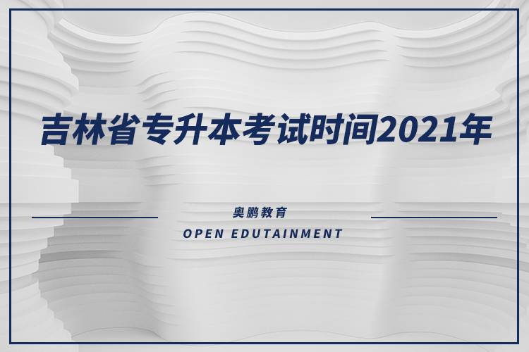 吉林省專升本考試時(shí)間2021年