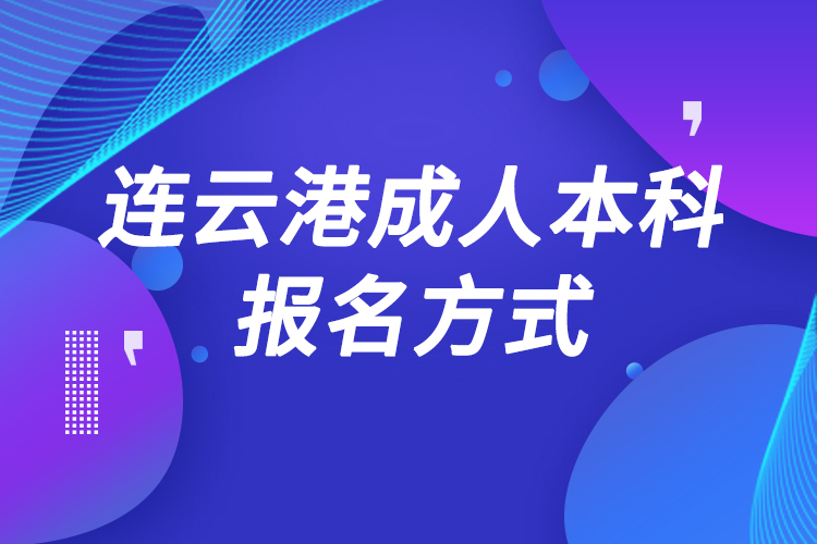 連云港成人本科怎么報(bào)名