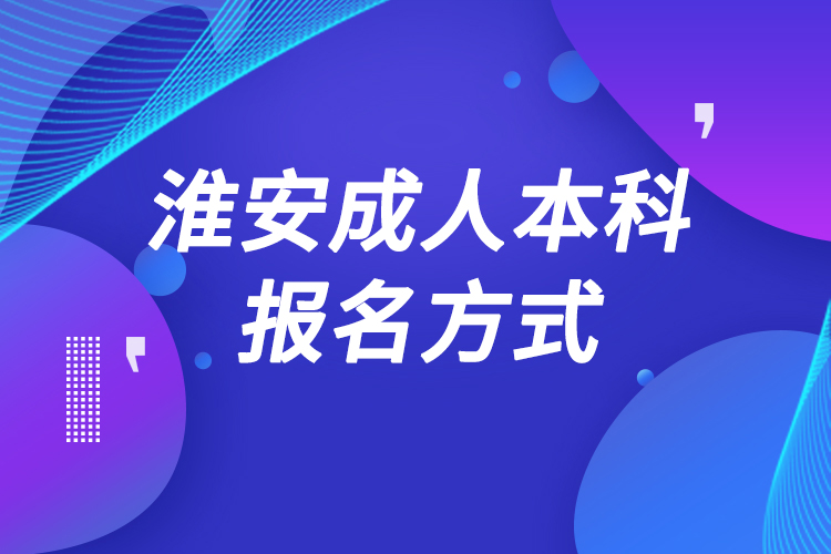 淮安成人本科怎么報名