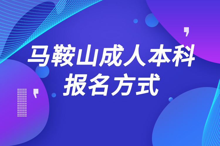 馬鞍山成人本科怎么報名