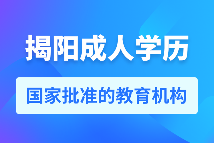 揭陽成人學(xué)歷提升教育機(jī)構(gòu)