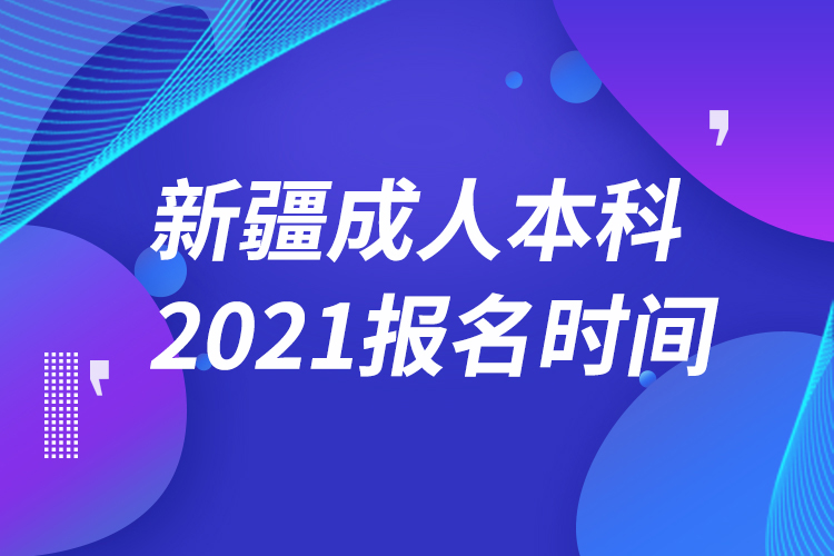 新疆成人本科報名2021時間