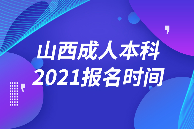 山西成人本科報名2021時間