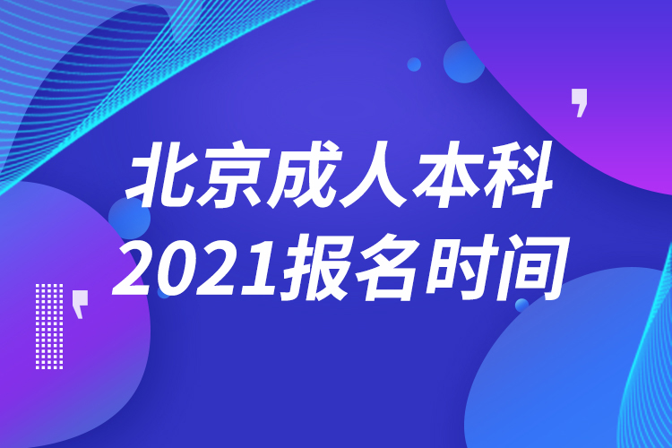 北京成人本科報名2021時間