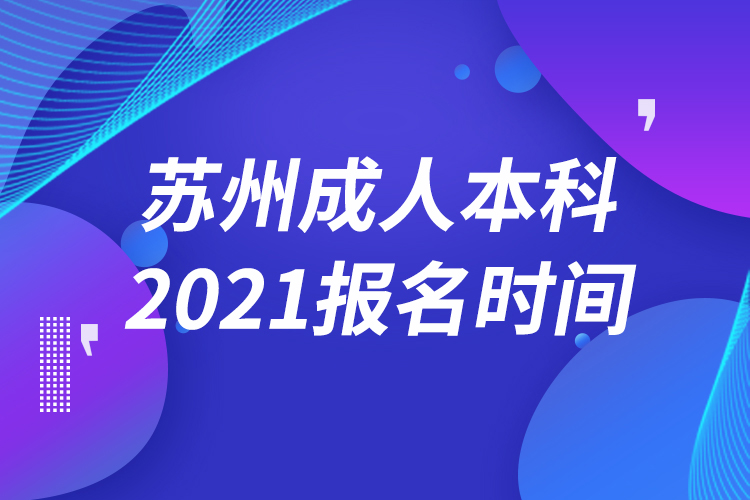 蘇州成人本科報名2021時間