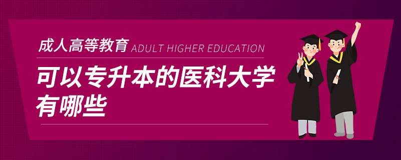 可以專升本的醫(yī)科大學(xué)有哪些