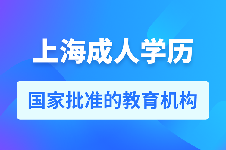 上海成人學(xué)歷提升教育機(jī)構(gòu)