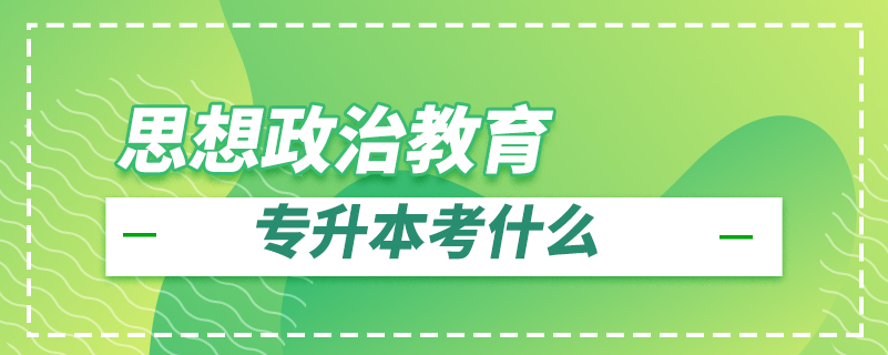 思想政治教育專升本考什么