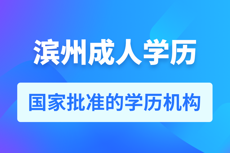 濱州成人教育培訓機構有哪些