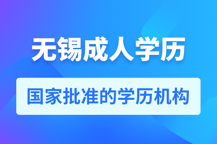 無錫成人教育培訓(xùn)機(jī)構(gòu)有哪些