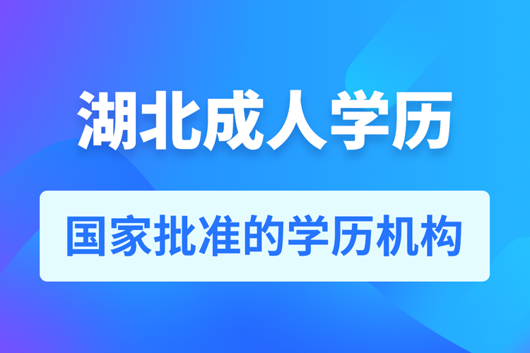 湖北成人教育培訓(xùn)機構(gòu)有哪些