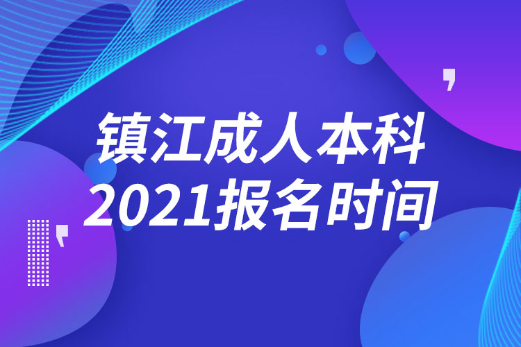 鎮(zhèn)江成人本科報名2021時間