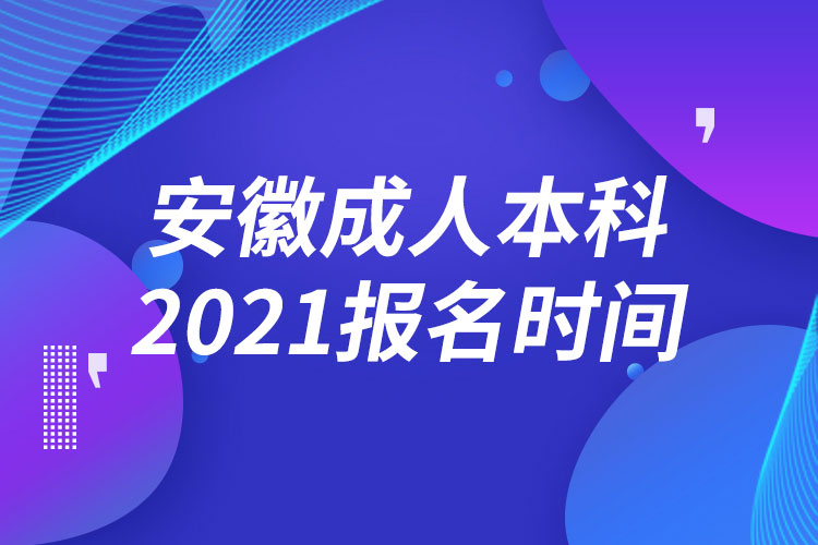 安徽成人本科報(bào)名2021時(shí)間